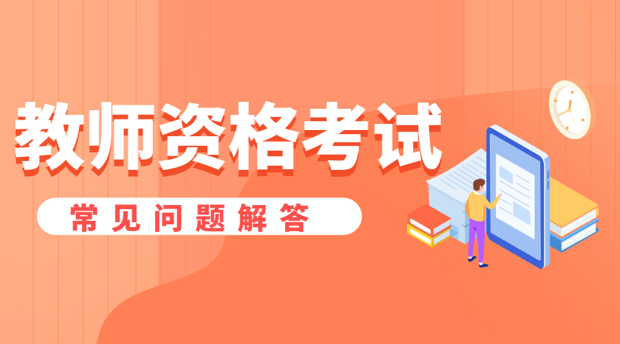 四川教師資格證面試報名