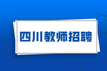 四川教師招聘