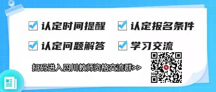四川教師資格認定公告