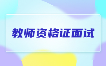 四川教師資格證面試