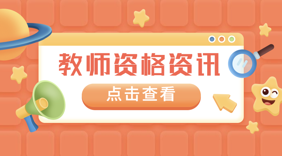 四川教師資格證面試考試