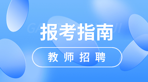四川成都教師招聘