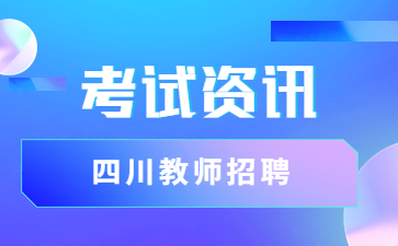 四川雅安教師招聘