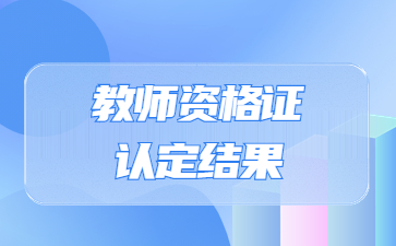四川廣元昭化區教師資格認定名單