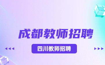 成都教師招聘