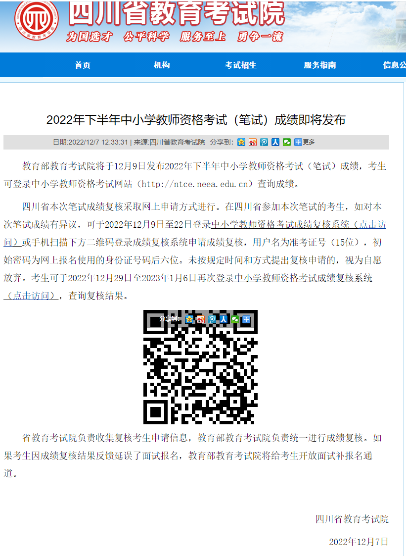 四川教師資格筆試成績復(fù)核