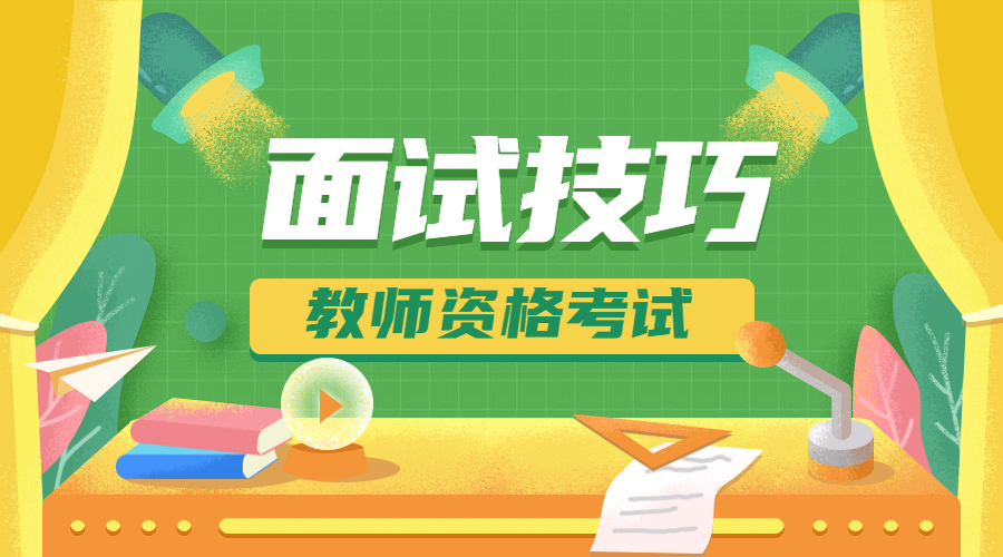 教師資格證面試