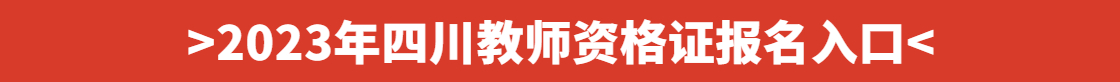 四川教師資格證報(bào)名入口