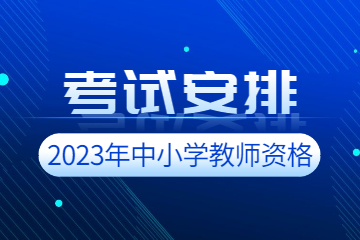 四川教師資格證考試