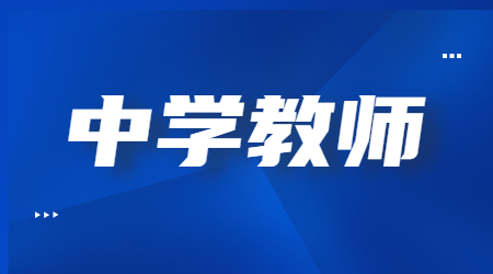 四川中學(xué)教師資格證筆試科目2023下半年
