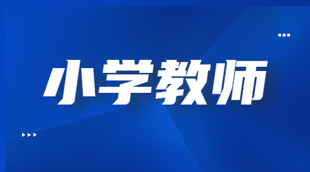 2023下半年四川小學(xué)教師資格筆試考試科目!