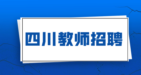 2023年四川省成都市青白江區(qū)四所“兩自一包”公辦學(xué)校招聘88名教師公告