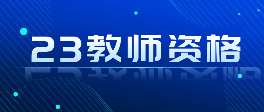 四川教師資格證報考條件