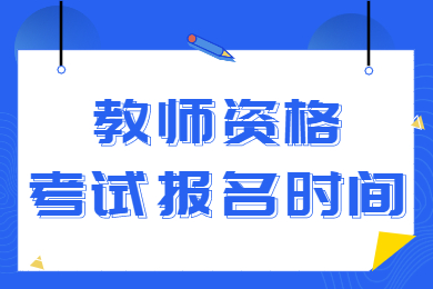 教師資格證報名時間