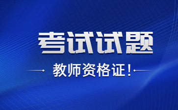 中學教師資格證面試真題