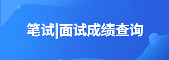 教師資格證面試成績查詢入口