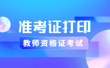 四川教師資格面試準考證打印