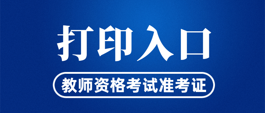 教師資格證準(zhǔn)考證打印