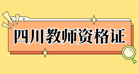 四川教師資格考試報名入口