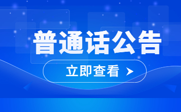 四川省普通話報(bào)名