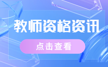 教師資格證成績什么時候出