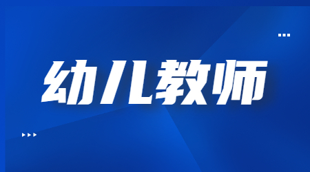 幼兒教師資格筆試真題解析