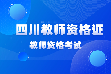 四川小學(xué)教師資格證考試內(nèi)容