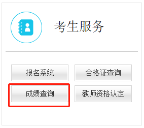 教師資格證考試成績查詢入口