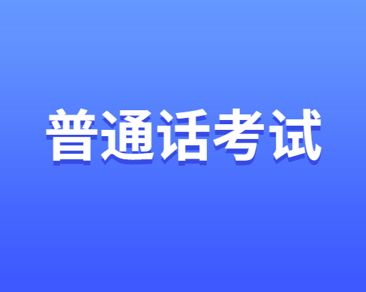普通話考試報(bào)名費(fèi)用多少錢(qián)？四川普通話考試報(bào)名費(fèi)用匯總