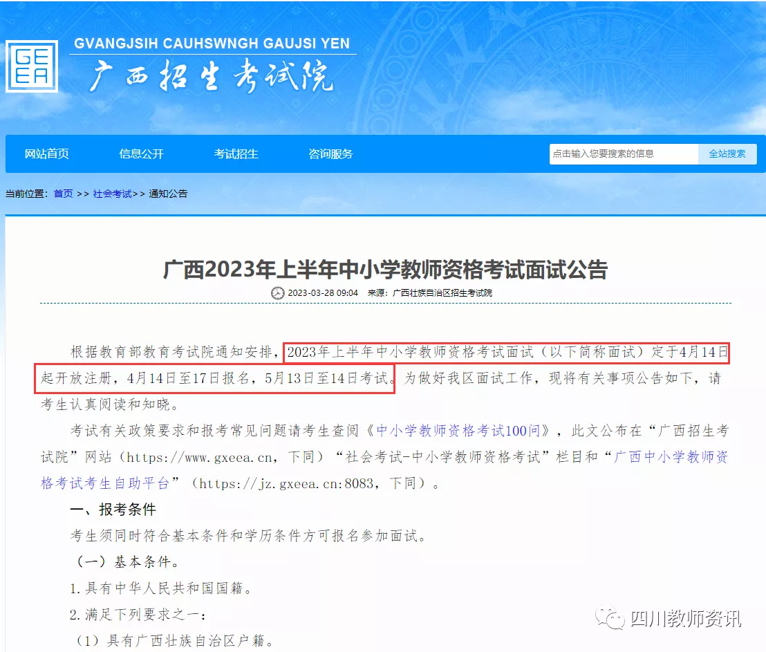 四川教師資格證面試報名時間