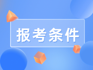 四川教師資格證面試報考條件