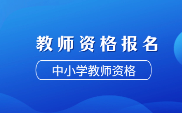 教師資格證報名時間