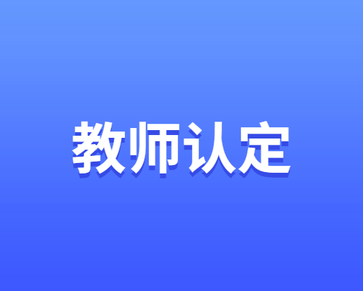 四川教師資格認(rèn)定-個(gè)人承諾書(shū)