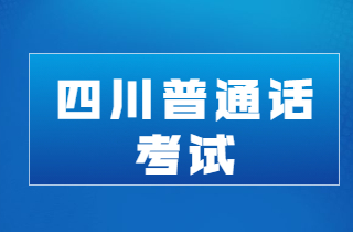 普通話考試試題練習(xí)-四川省普通話考試（5.18）