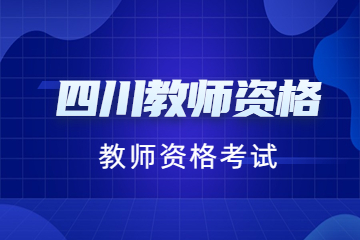教師資格證面試結(jié)構(gòu)化真題