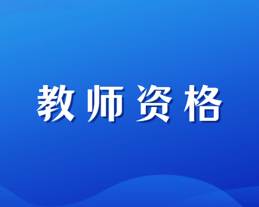 2023下半年四川教師資格證筆試網(wǎng)上報(bào)名入口（參考23上半年）