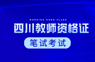 2024年上半年四川省中小學(xué)教師資格考試(筆試)報(bào)名有關(guān)事項(xiàng)公告