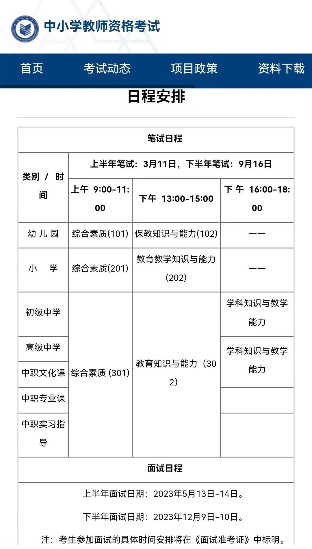 四川教師資格證筆試考試時間