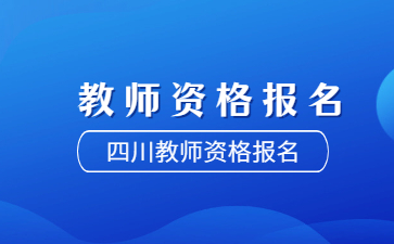 四川中小學教師資格報名入口