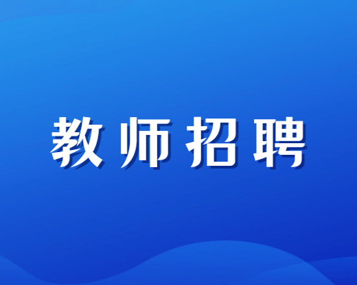四川特崗教師招聘準(zhǔn)考證打印入口|打印時(shí)間【2023年】