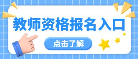 教師資格證考試報名入口