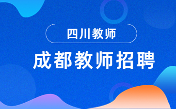 成都教師招聘