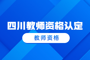 綿陽(yáng)江油市2023上半年第一批教師資格認(rèn)定證書(shū)領(lǐng)取通知