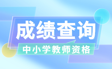 四川教師資格證面試成績查詢