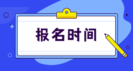 2023下半年四川教師資格證報(bào)名時(shí)間預(yù)測(cè)6月30日開(kāi)始