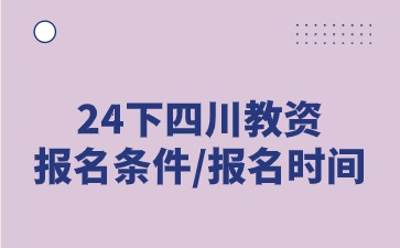2024下半年四川教師資格證考試報(bào)名條件/報(bào)名時(shí)間