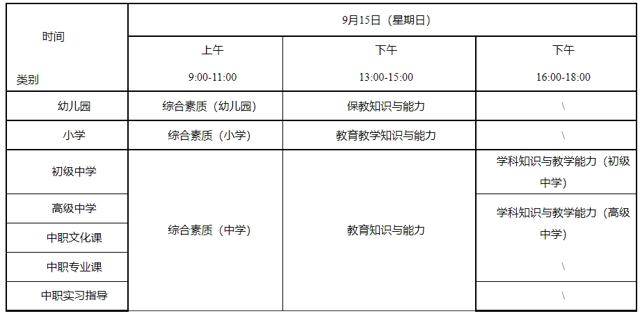 教師資格證筆試考試時間