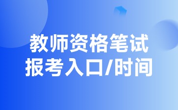 教師資格證筆試