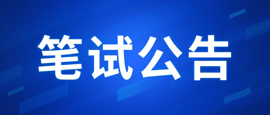 2024年下半年四川省中小學(xué)教師資格考試(筆試)報(bào)名公告
