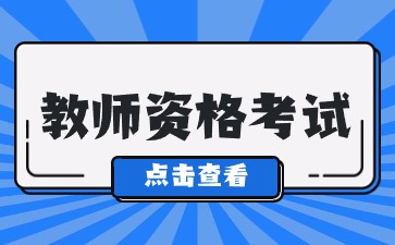注意！四川教師資格證筆試報(bào)名條件公開(kāi)！